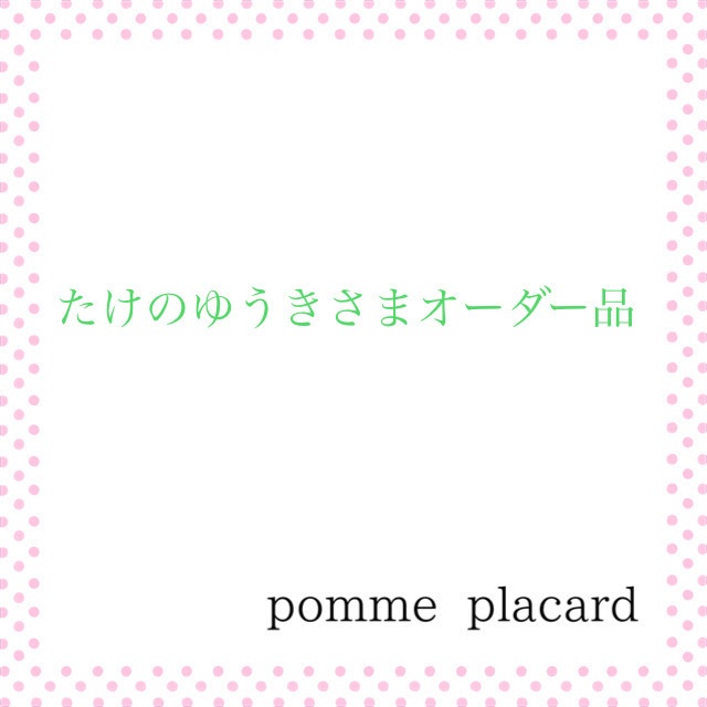 たけのゆうきさまオーダー品