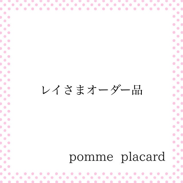 レイさまオーダー品