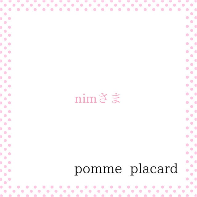 nimさまオーダー品