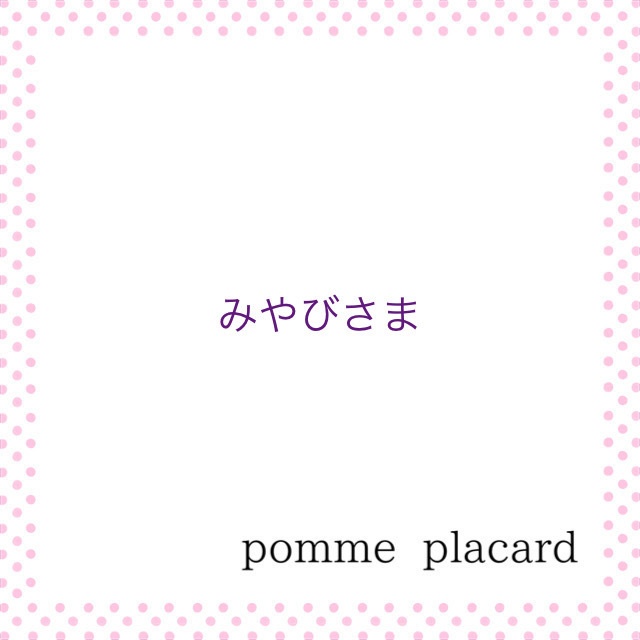 みやびさまオーダー品