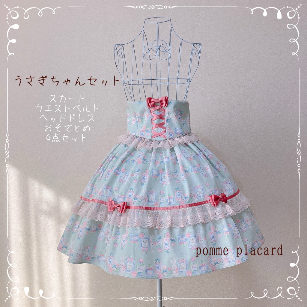 うさぎちゃんスカートセット