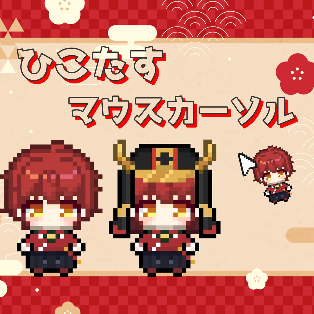ひこたすマウスカーソル