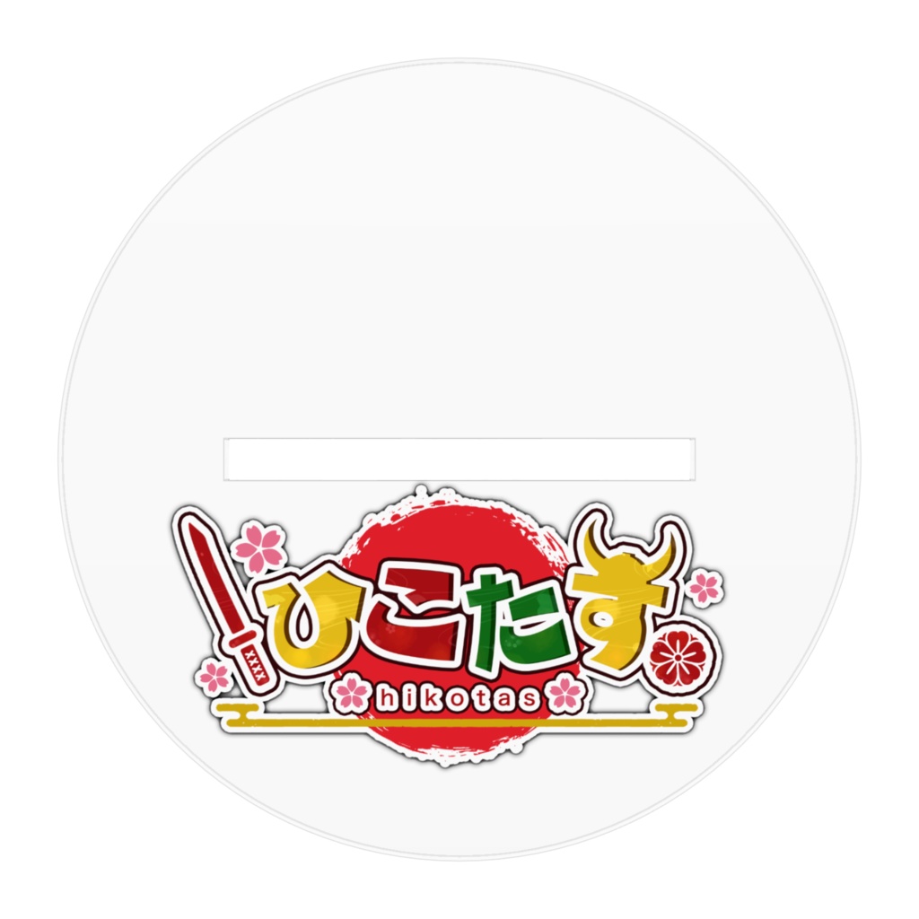 ひこたすアクリルスタンドA