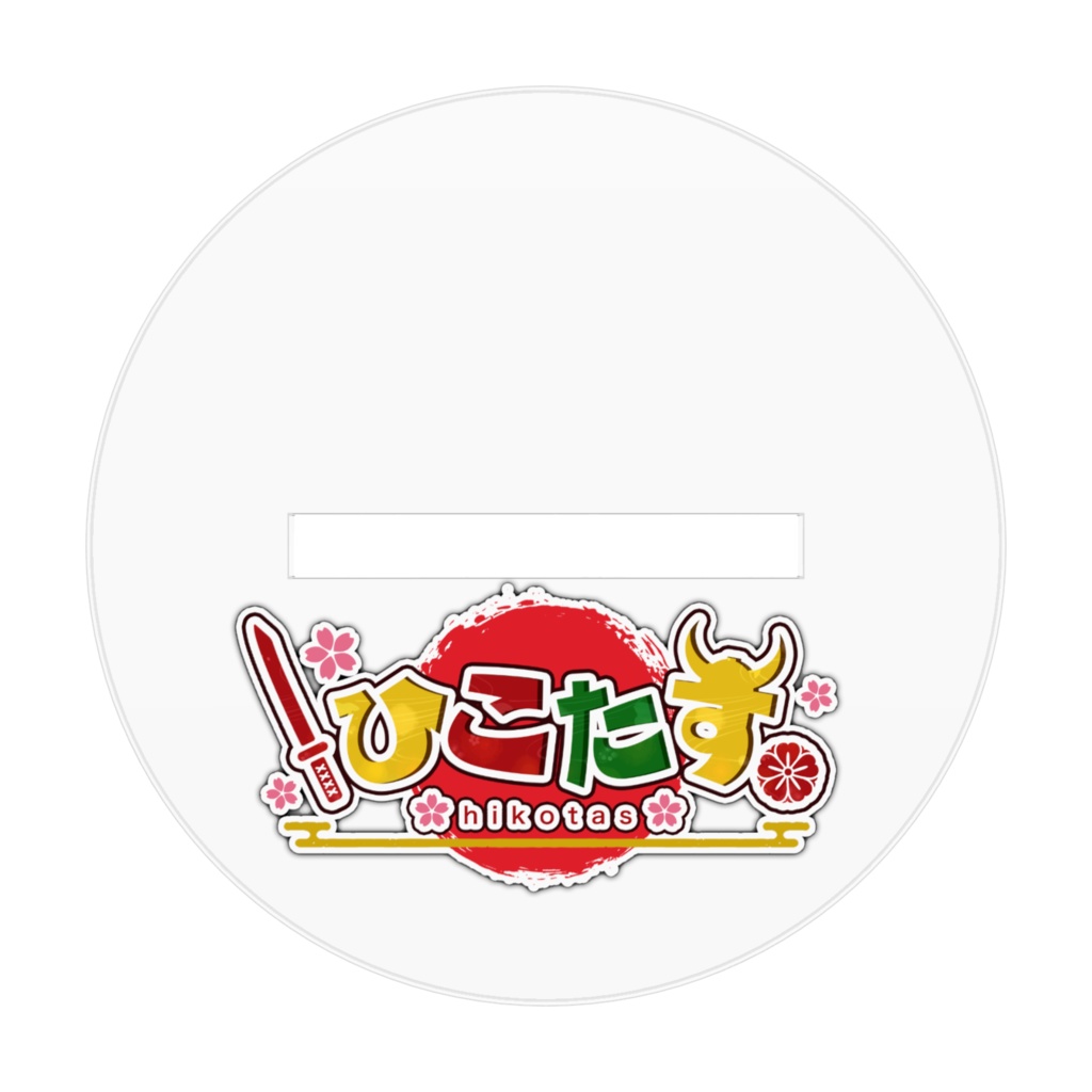 ひこたすアクリルスタンドB
