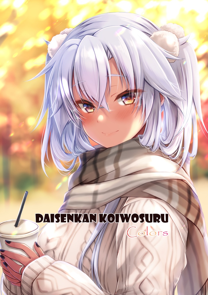 大戦艦恋をするカラーイラスト本