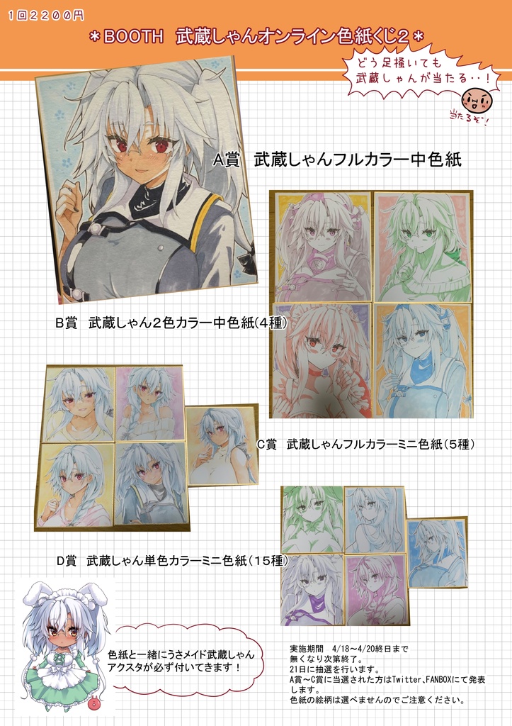 武蔵しゃん色紙くじ２（全体公開）