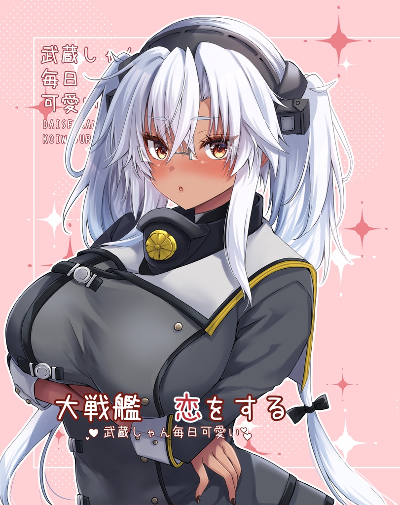 ＜スケブ付きサイン本＞武蔵しゃん毎日かわいい
