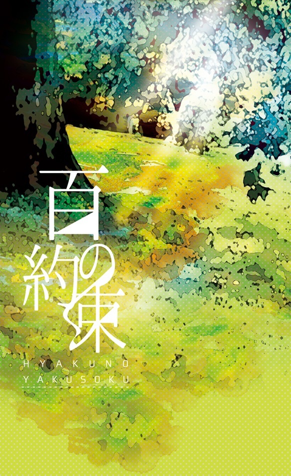 百の約束