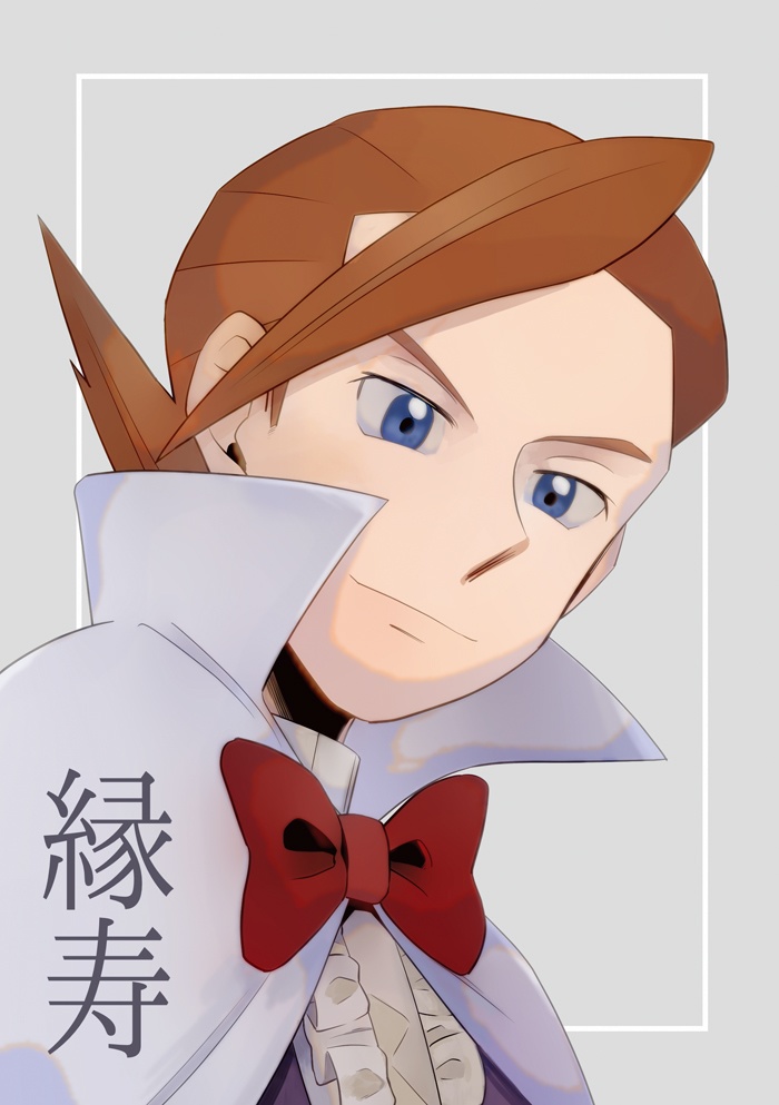 縁寿