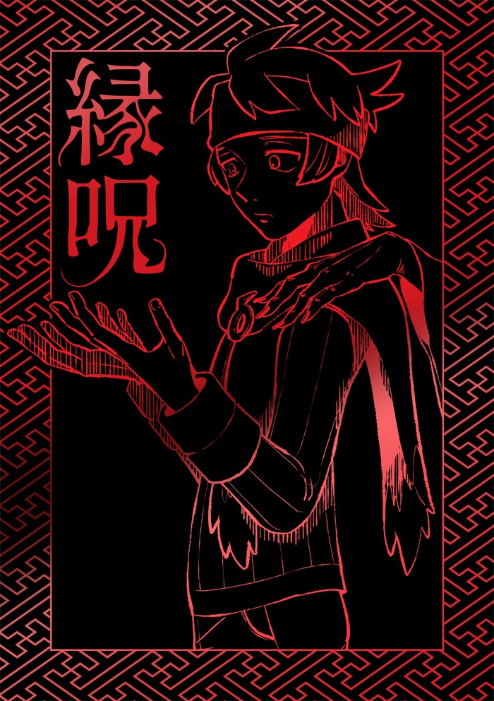 縁呪