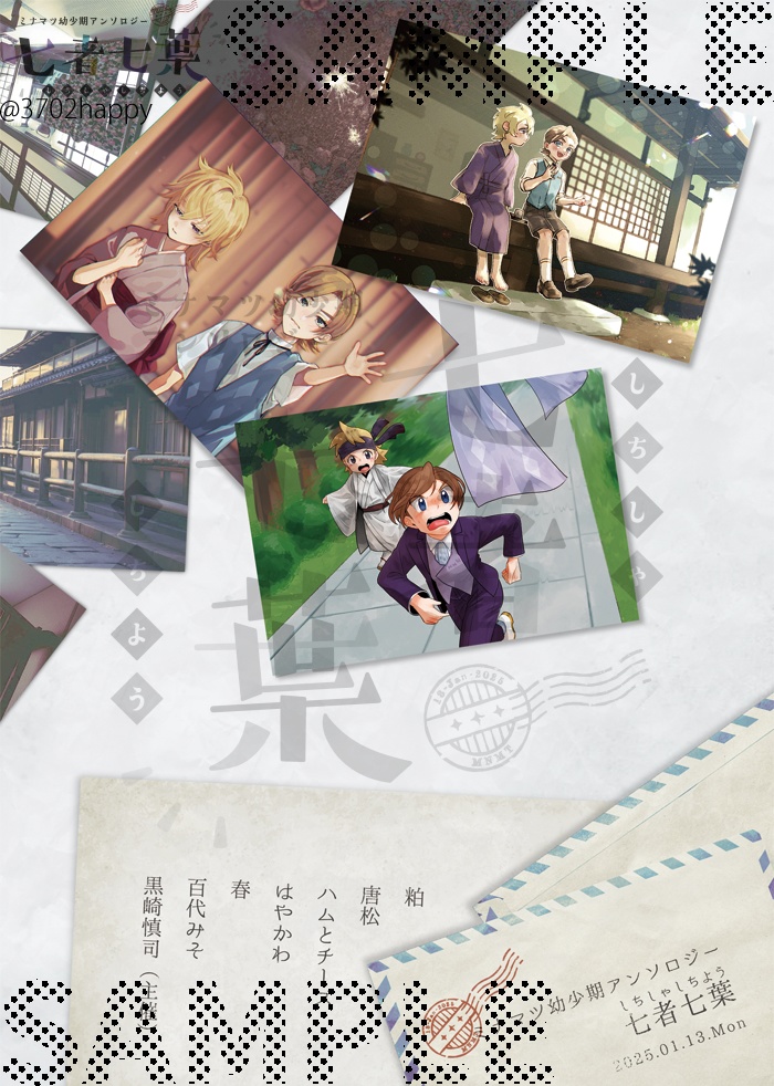 七者七葉 ミナマツ幼少期アンソロジー