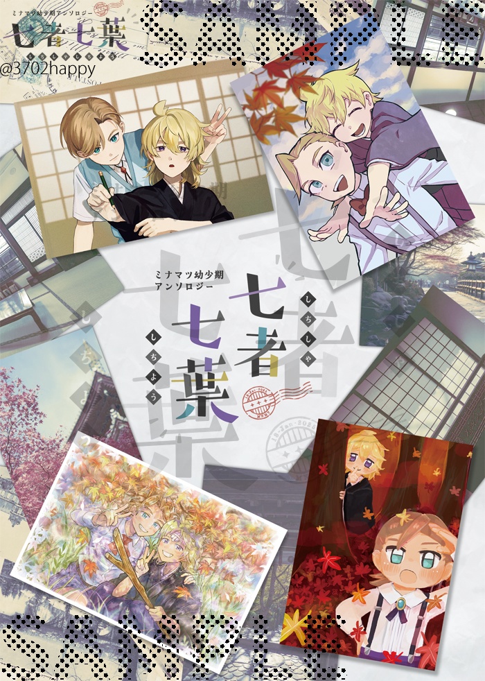 七者七葉 ミナマツ幼少期アンソロジー