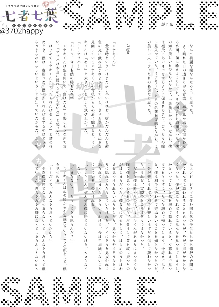 七者七葉 ミナマツ幼少期アンソロジー