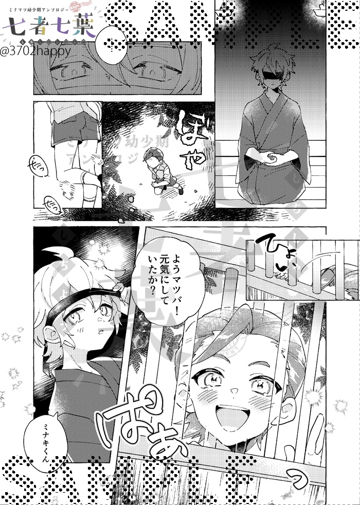 七者七葉 ミナマツ幼少期アンソロジー