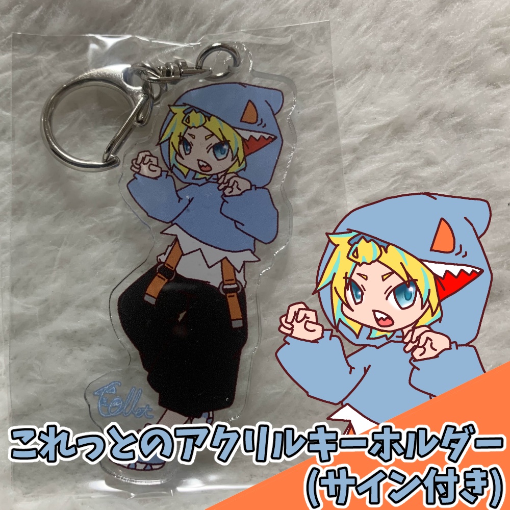 これっとのアクリルキーホルダー(サイン付き)