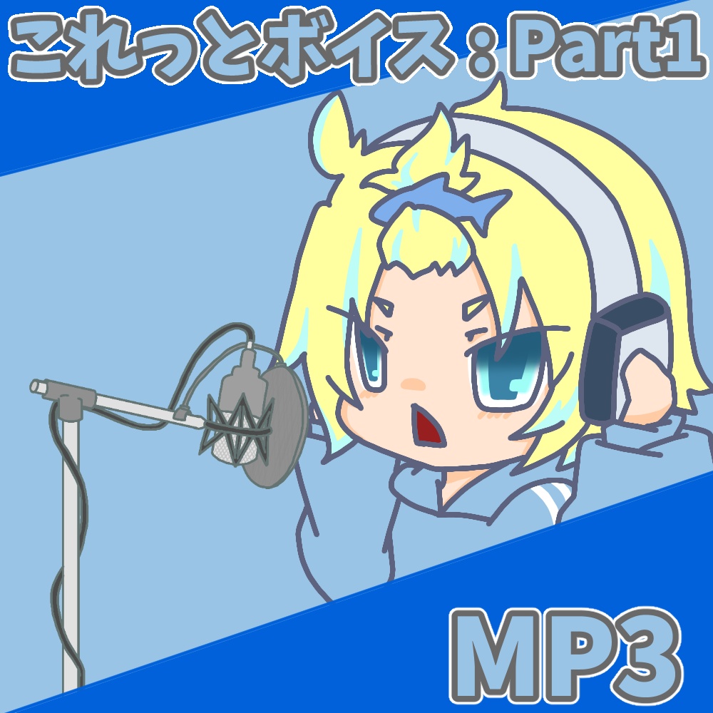 これっとのボイス Part1