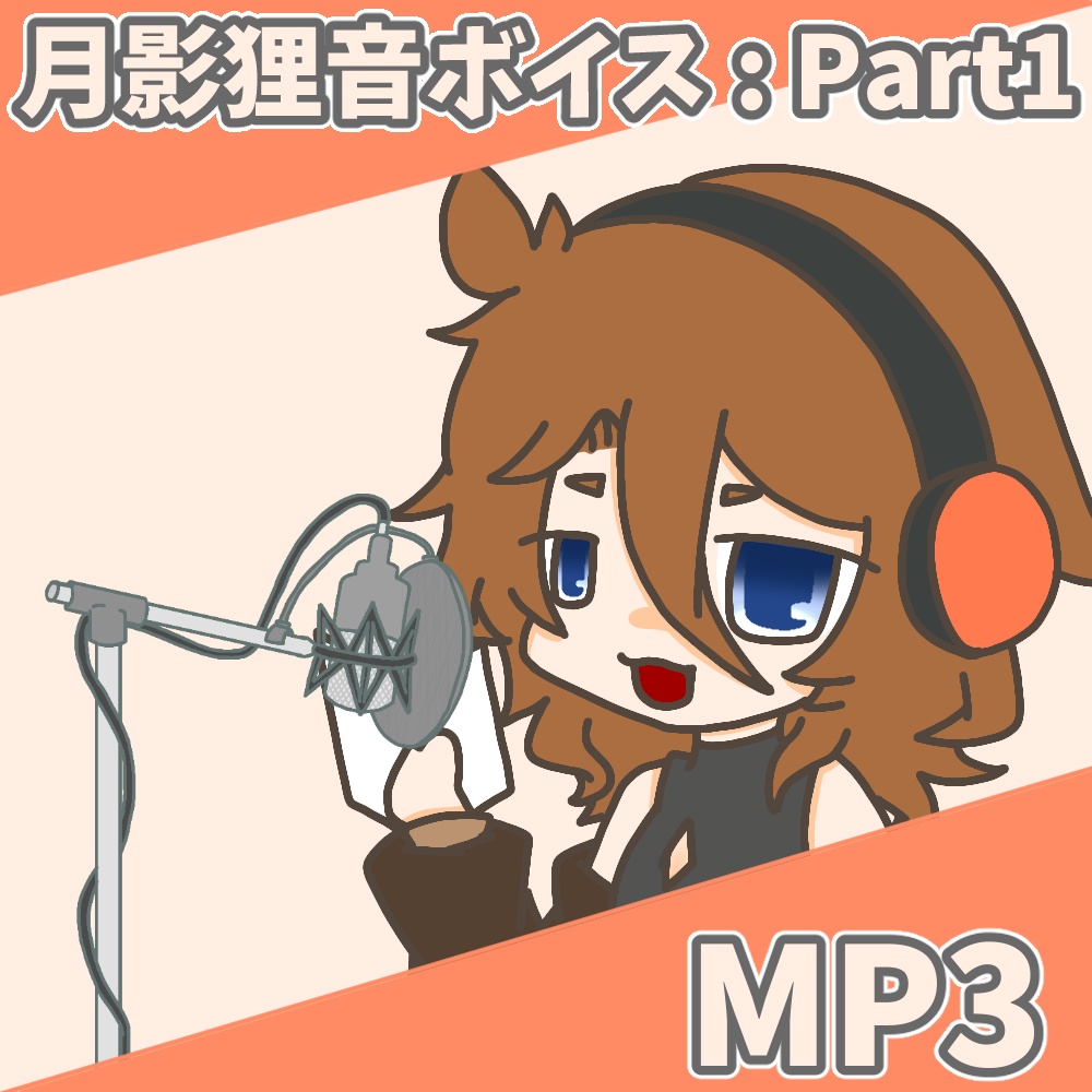 月影狸音のボイス Part1