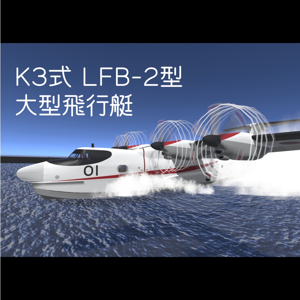 K3式 LFB-2型 大型飛行艇 (Ver1.32)【VRC想定】【Sacc1.71, 1.64】