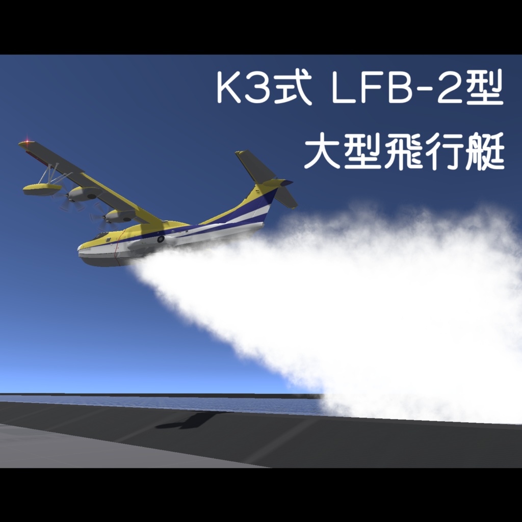 K3式 LFB-2型 大型飛行艇 (Ver1.31)【VRC想定】【Sacc1.71, 1.64】