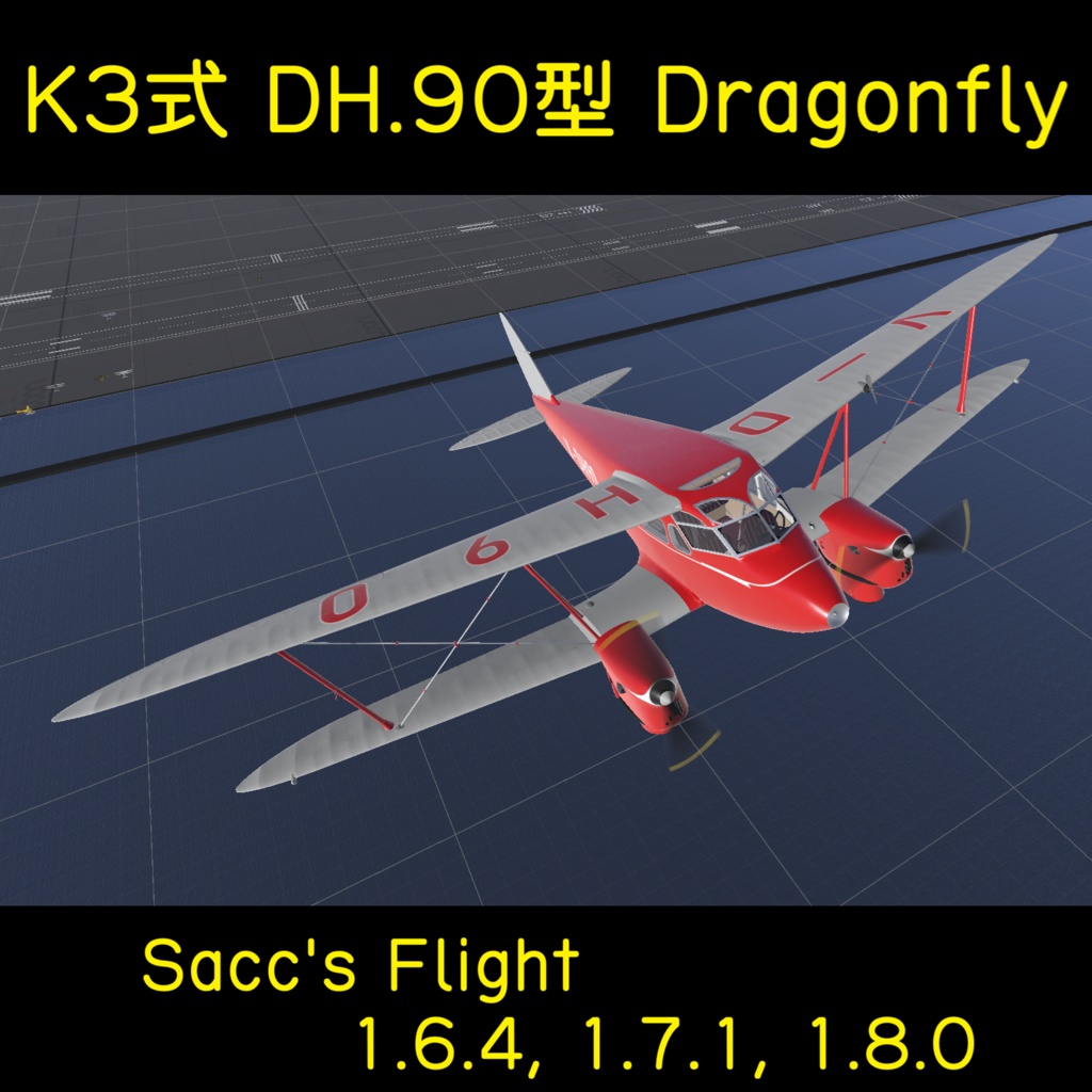 K3式 DH.90型 Dragonfly (Ver1.10a)【VRC想定】【Sacc's Flight】