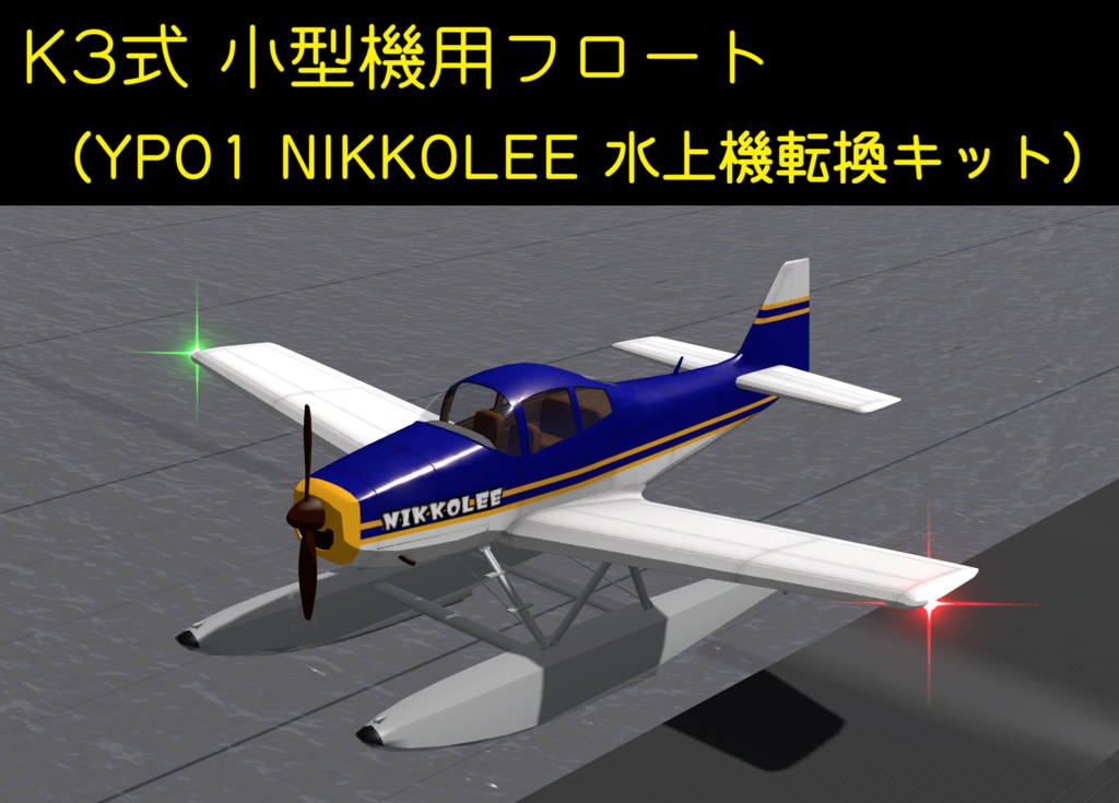 K3式 小型機用フロート（YP01 NIKKOLEE 水上機転換キット）【VRC想定】【Sacc's Flight】（再配布可）