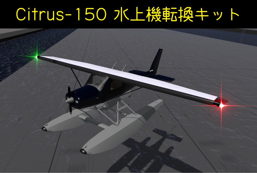 Citrus-150 水上機転換キット【VRC想定】【Sacc's Flight】