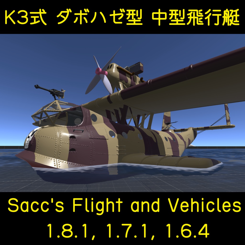 K3式 ダボハゼ型 中型飛行艇 (Ver1.02)【VRC想定】【Sacc's Flight】