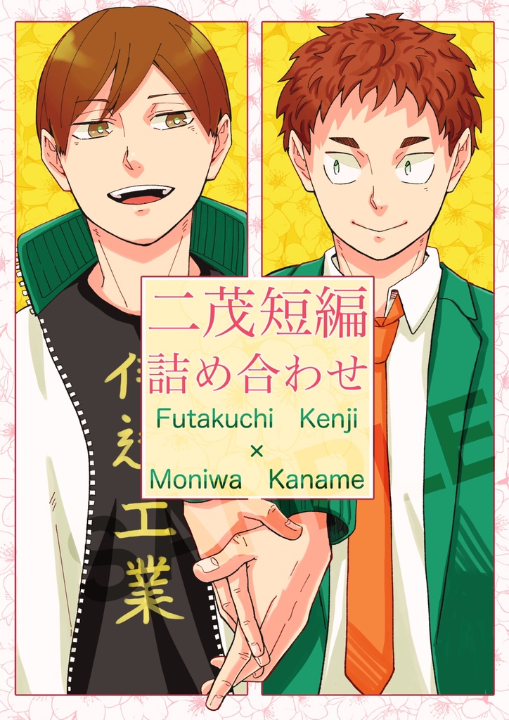 二茂短編詰め合わせ