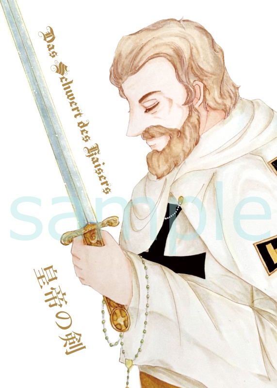 ヘルマン・フォン・ザルツァとドイツ騎士団アンソロジー　皇帝の剣