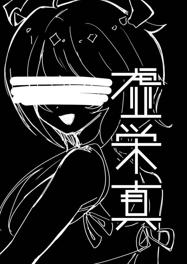 虚栄真