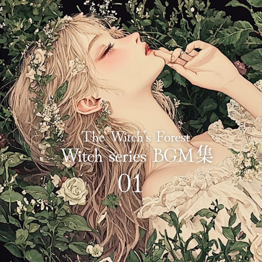 【ライセンス付き・DL版】Witch series BGM集 01 5曲入り【異世界ケルト歌入り音楽】