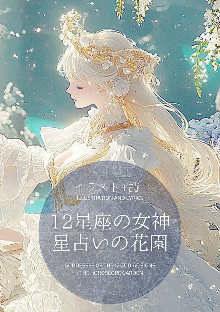 【DL版イラスト&歌詞】12星座の女神 星占いの花園【Illustration and Lyrics】
