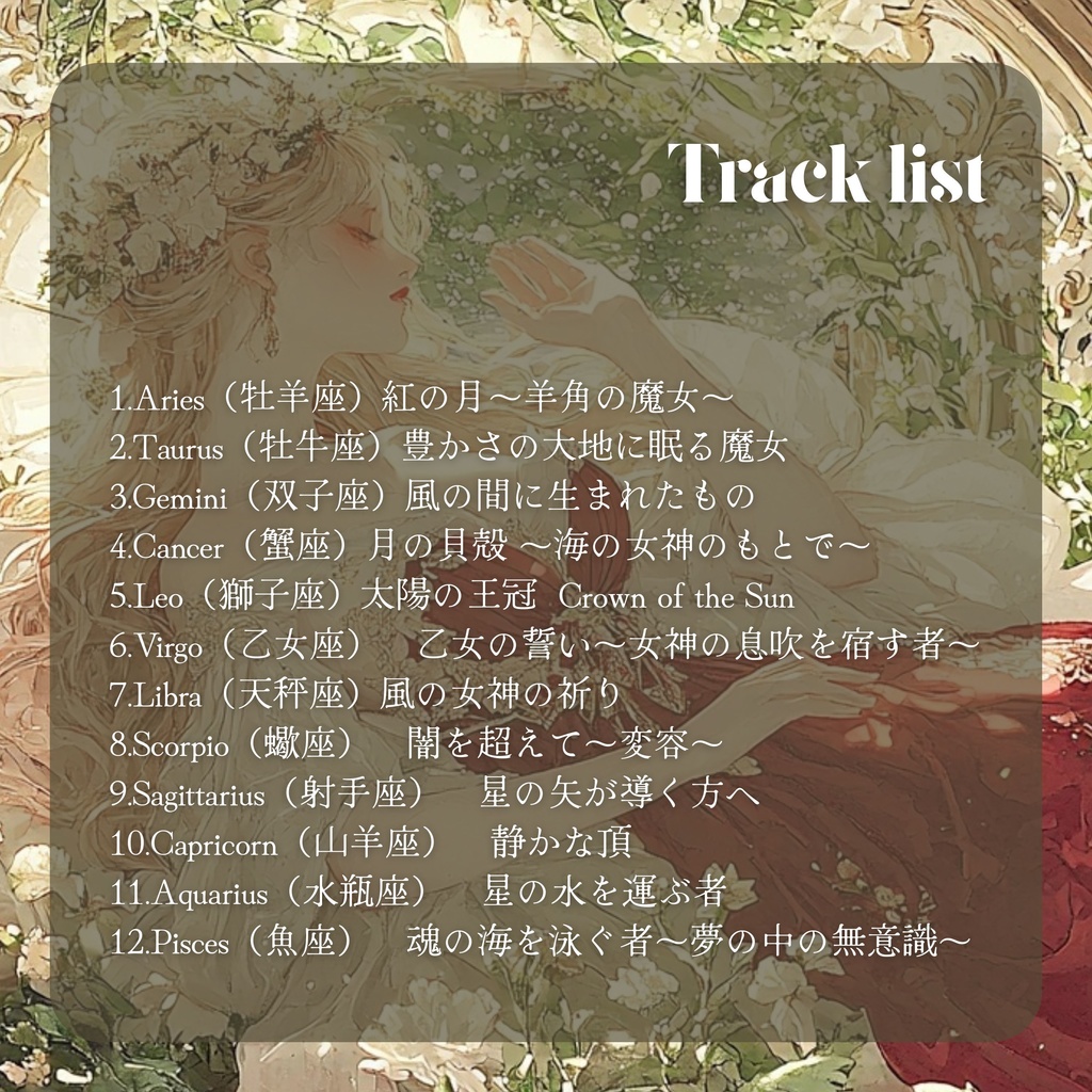 【ライセンス付き・DL版】「12星座の女神 星占いの花園」 12曲入り【異世界ケルト音楽 歌入り】