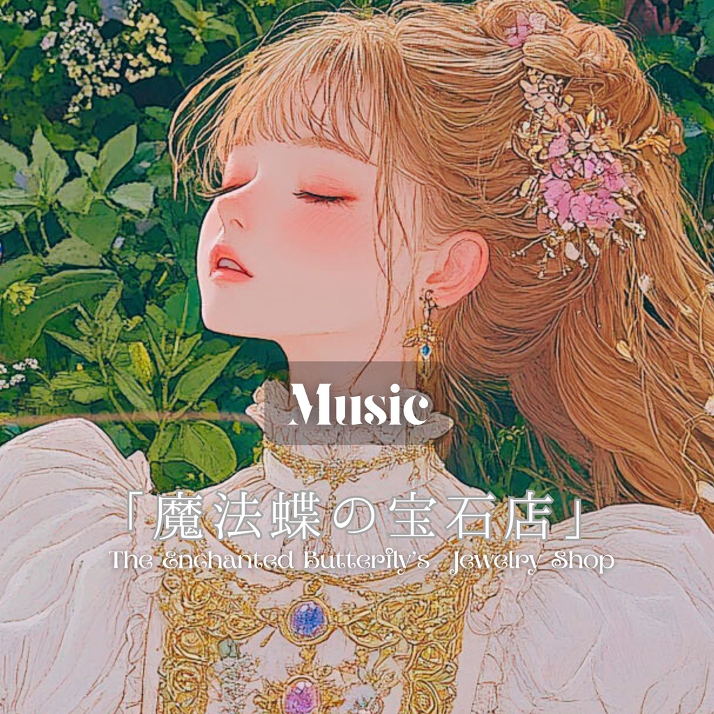 【ライセンス付き・DL版】「魔法蝶の宝石店」 “The Enchanted Butterfly’s Jewelry Shop”
