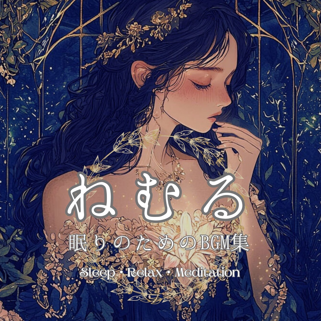 【DL音楽】ねむる~眠りのためのBGM集~