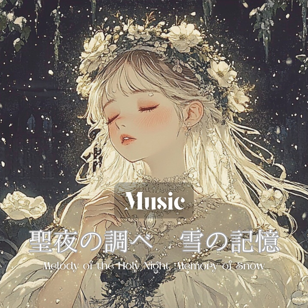 聖夜の調べ　雪の記憶　- Melody of the Holy Night :Memory of Snow