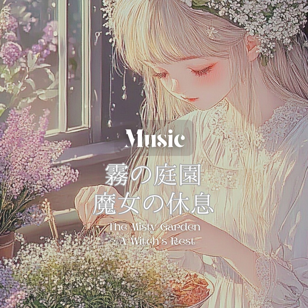 霧の庭園　魔女の休息　“The Misty Garden: A Witch’s Rest”