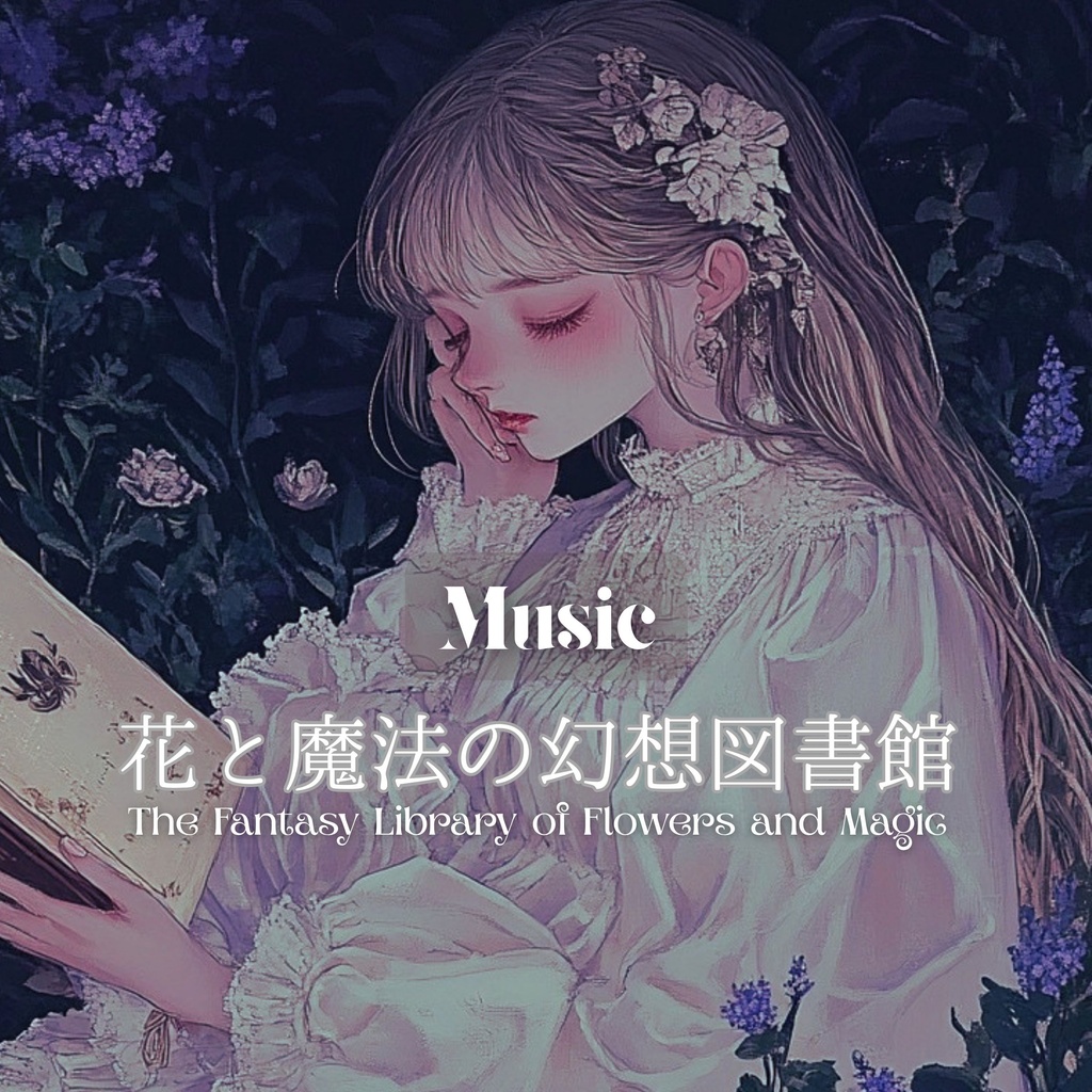 【ライセンス付き・DL音楽】花と魔法の幻想図書館