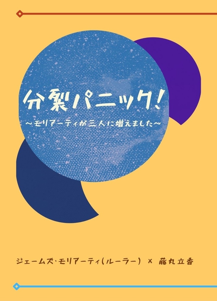 分裂パニック！～モリアーティが三人に増えました～