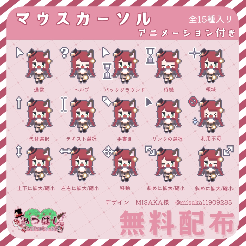 みつはし。マウスカーソル