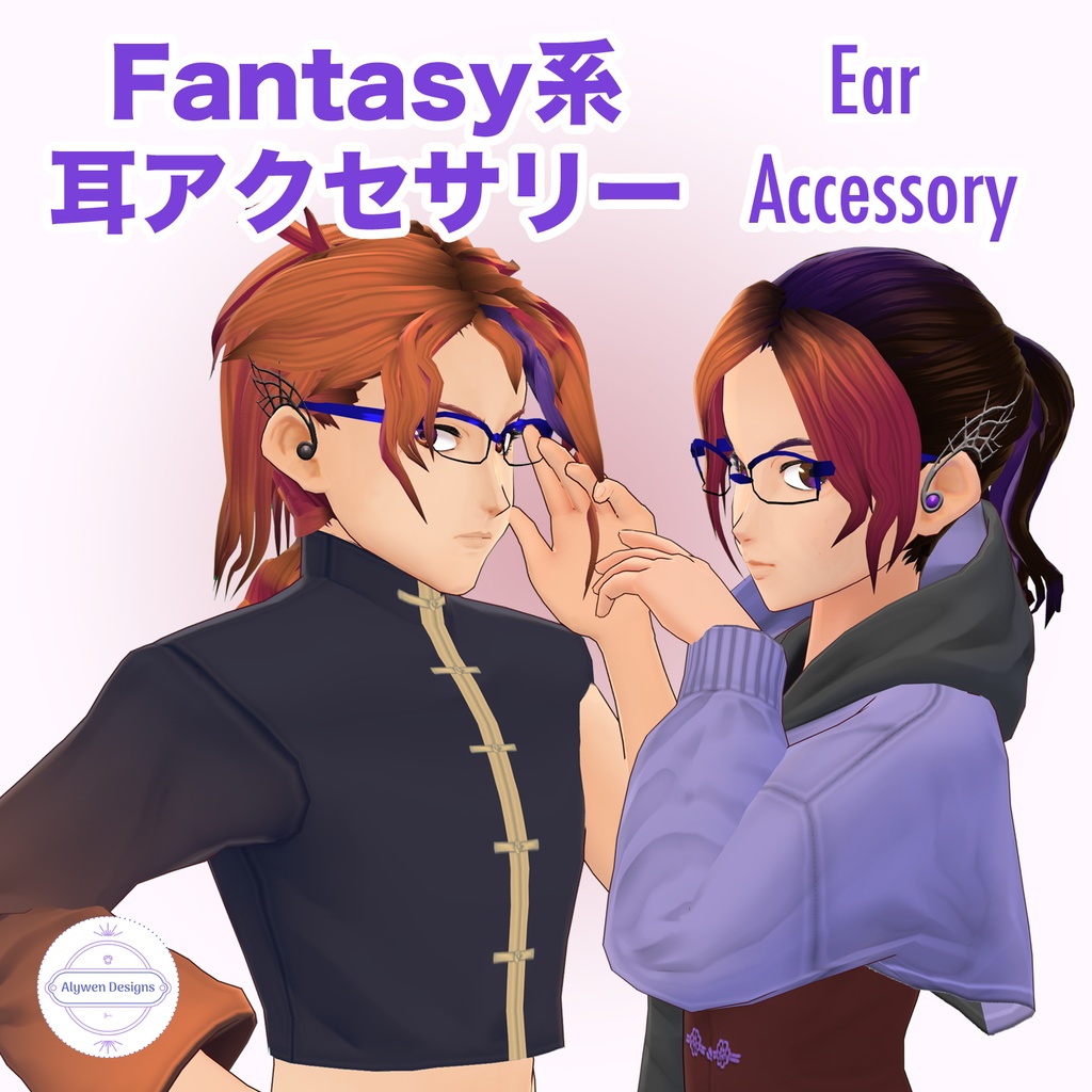 【無料版有】VRoid用　エルフ・ファンタジー風　耳アクセサリー Elfish Ear Accessory