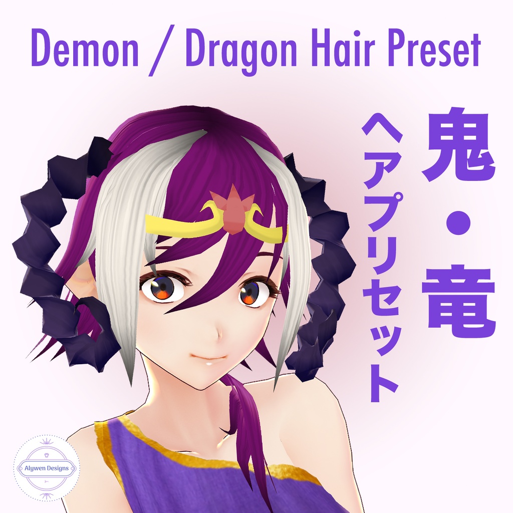 【VRoid β用 Halloween】鬼・竜ヘアプリセット Demon / Dragon Anime Girl Hair Preset