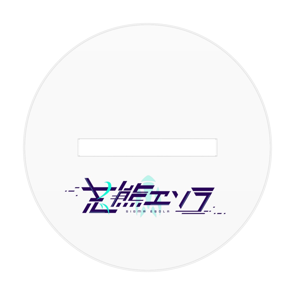 志熊エソラ 新・諜報員服 アクリルフィギュア