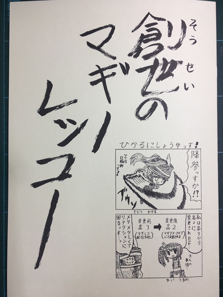 創世のマギーレッコー