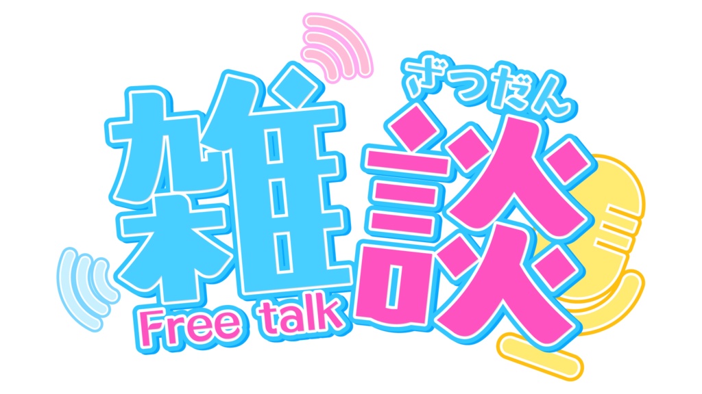 配信用 ロゴまとめセット