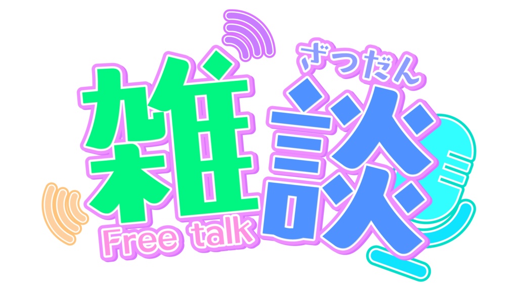 配信用 ロゴまとめセット
