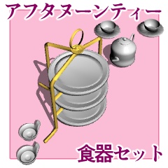 🍰 アフタヌーンティー食器セット（3Dモデル）  上品でクラシカルな雰囲気の アフタヌーンティー用食器セットです。  VTuber配信背景・マンガ用素材・ゲーム背景などにご利用いただけます。