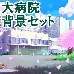 🌸大学病院・総合病院 背景セット(春/新緑差分あり)🌿