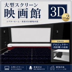 大型スクリーン映画館ver2【3D】