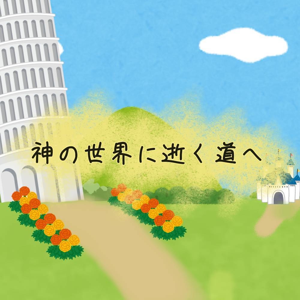 【クトゥルフ神話】神の世界に逝く道へ